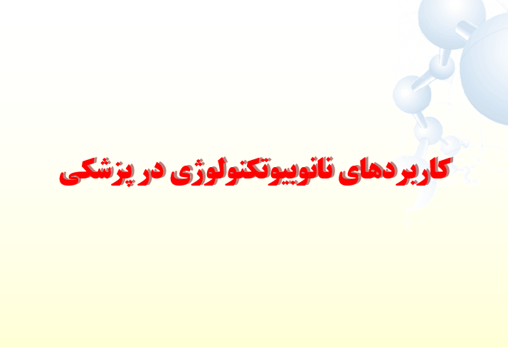دانلود پاورپوینت کاربردهای نانوبیوتکنولوژی در پزشکی